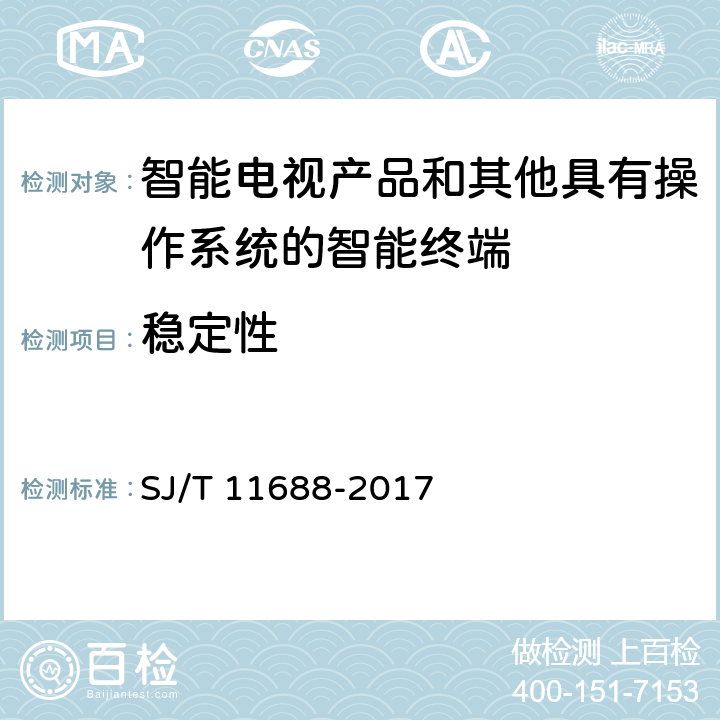 稳定性 智能电视智能化技术评价方法 SJ/T 11688-2017 5.5