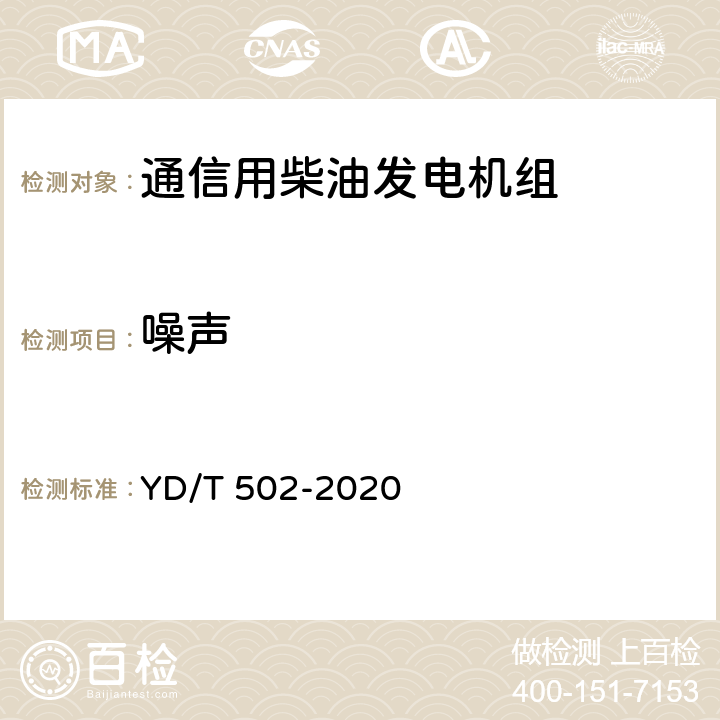 噪声 YD/T 502-2020 通信用低压柴油发电机组