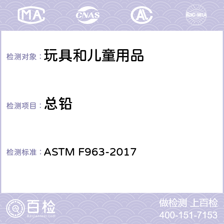 总铅 消费者安全规范 玩具安全 ASTM F963-2017 条款： 4.3.5 重金属元素，8.3 测定玩具、玩具元件和材料中的重金属元素含量的测试方法