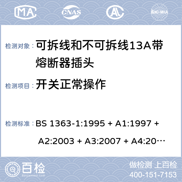 开关正常操作 13A插头、插座、转换器和连接单元 第1部分： 可拆线和不可拆线13A带熔断器插头的规范 BS 1363-1:1995 
+ A1:1997 + A2:2003 + A3:2007 + A4:2012,BS 1363-1:2016 + A1:2018 18