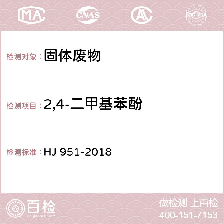 2,4-二甲基苯酚 固体废物 半挥发性有机物的测定 气相色谱-质谱法 HJ 951-2018