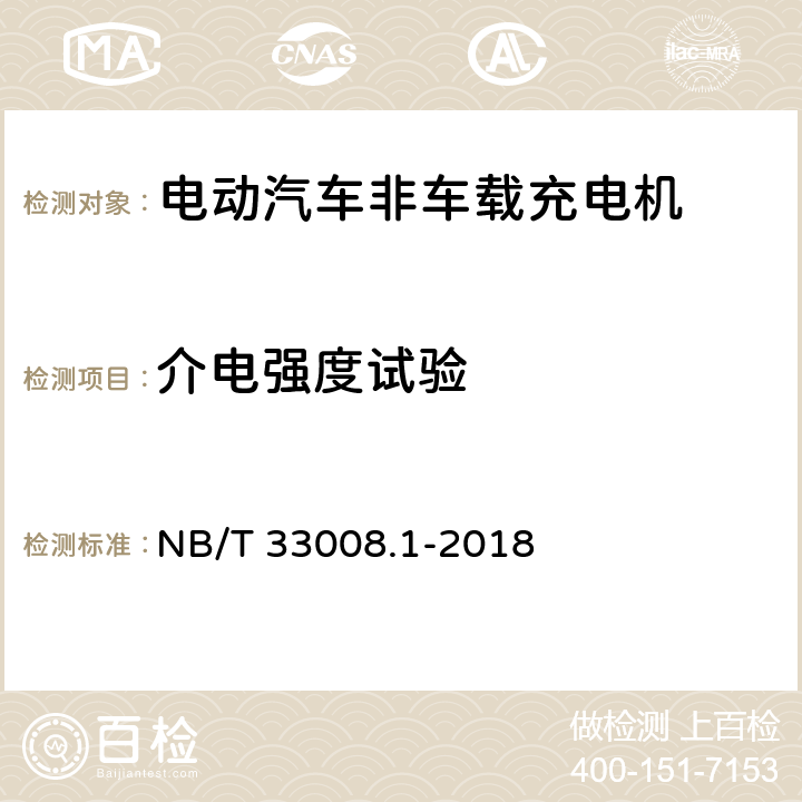 介电强度试验 电动汽车充电设备检验试验规范第1部分:非车载充电机 NB/T 33008.1-2018 5.10.2