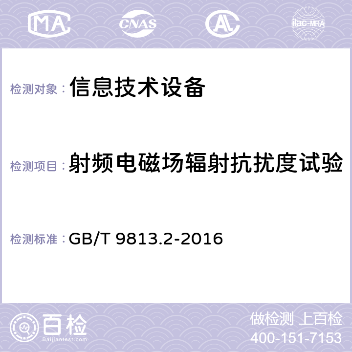 射频电磁场辐射抗扰度试验 计算机通用规范 第2部分：便携式微型计算机 GB/T 9813.2-2016 5.7.3