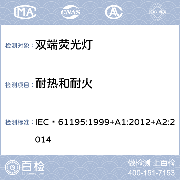 耐热和耐火 IEC 61195-1999 双端荧光灯 安全规范