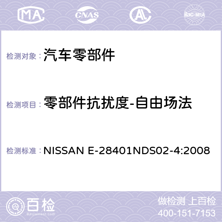 零部件抗扰度-自由场法 EMC电气和电子部件规范 NISSAN E-28401NDS02-4:2008 6.3.1