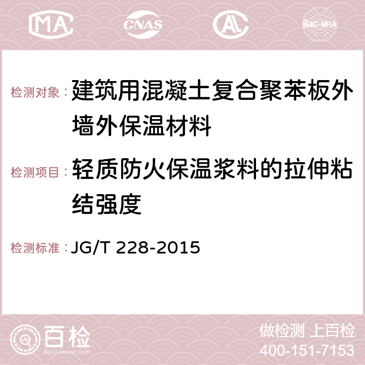 轻质防火保温浆料的拉伸粘结强度 《建筑用混凝土复合聚苯板外墙外保温材料》 JG/T 228-2015 7.5.7