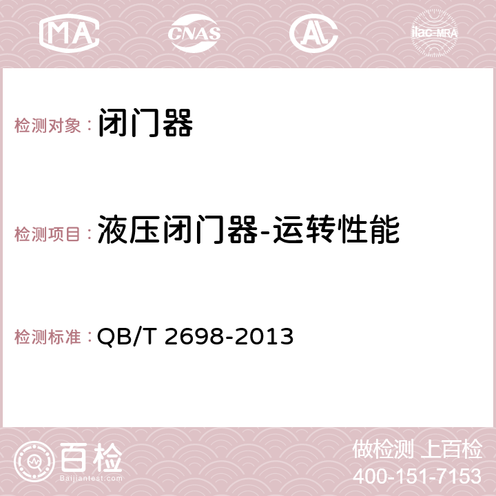 液压闭门器-运转性能 《闭门器》 QB/T 2698-2013 6.2.6