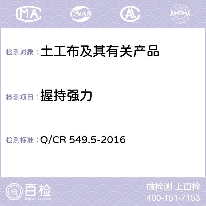 握持强力 《铁路土工合成材料 第5部分：土工布》 Q/CR 549.5-2016 附录F