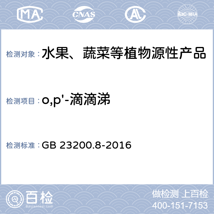 o,p'-滴滴涕 食品安全国家标准 水果和蔬菜中500种农药及相关化学品残留量的测定 气相色谱-质谱法 GB 23200.8-2016