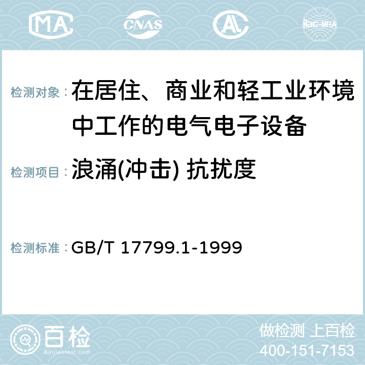 浪涌(冲击) 抗扰度 电磁兼容 通用标准 居住、商业和轻工业环境中的抗扰度试验 GB/T 17799.1-1999 9