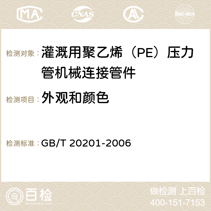 外观和颜色 灌溉用聚乙烯（PE）压力管机械连接管件 GB/T 20201-2006 6.3