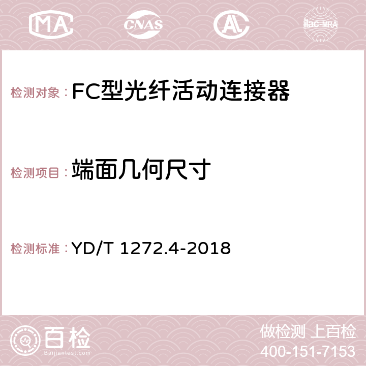端面几何尺寸 光纤活动连接器 第4部分： FC型 YD/T 1272.4-2018 4.4.2