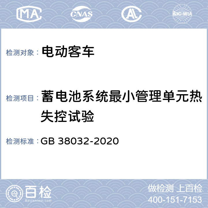 蓄电池系统最小管理单元热失控试验 GB 38032-2020 电动客车安全要求