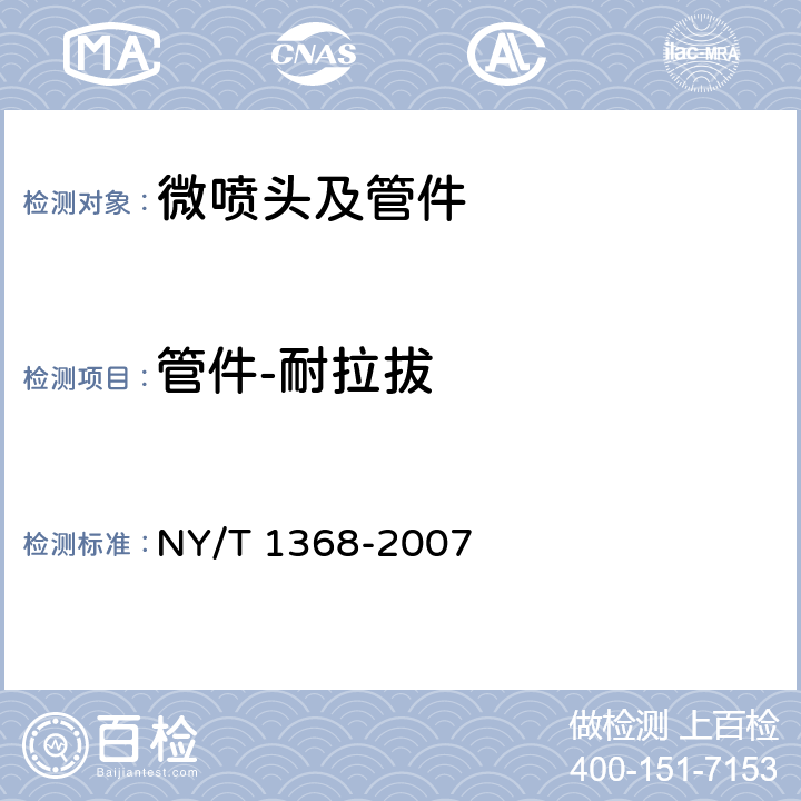 管件-耐拉拔 微喷头及管件质量评价技术规范 NY/T 1368-2007 3.3.5