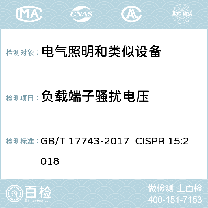 负载端子骚扰电压 电气照明和类似设备的无线电骚扰特性的限值和测量方法 GB/T 17743-2017 CISPR 15:2018 4.3.2