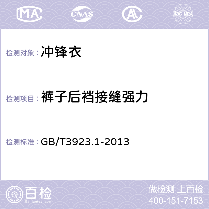 裤子后裆接缝强力 纺织品 织物拉伸性能 第1部分：断裂强力和断裂伸长率的测定 条样法 GB/T3923.1-2013 6.2.16