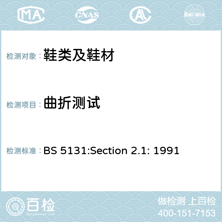 曲折测试 鞋和鞋材料-第2.1节; 鞋底罗斯曲折测试 BS 5131:Section 2.1: 1991