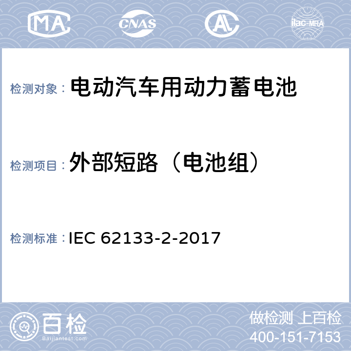 外部短路（电池组） 包含碱性或者其他非酸性电解液的二次单体电芯和电池(组):便携式密封二次单体电芯及由它们制作的用于便携设备中的电池(组)的安全要求-第二部分：锂电系统 IEC 62133-2-2017 7.3.2