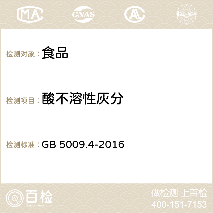 酸不溶性灰分 食品安全标准 食品中灰分的测定 GB 5009.4-2016