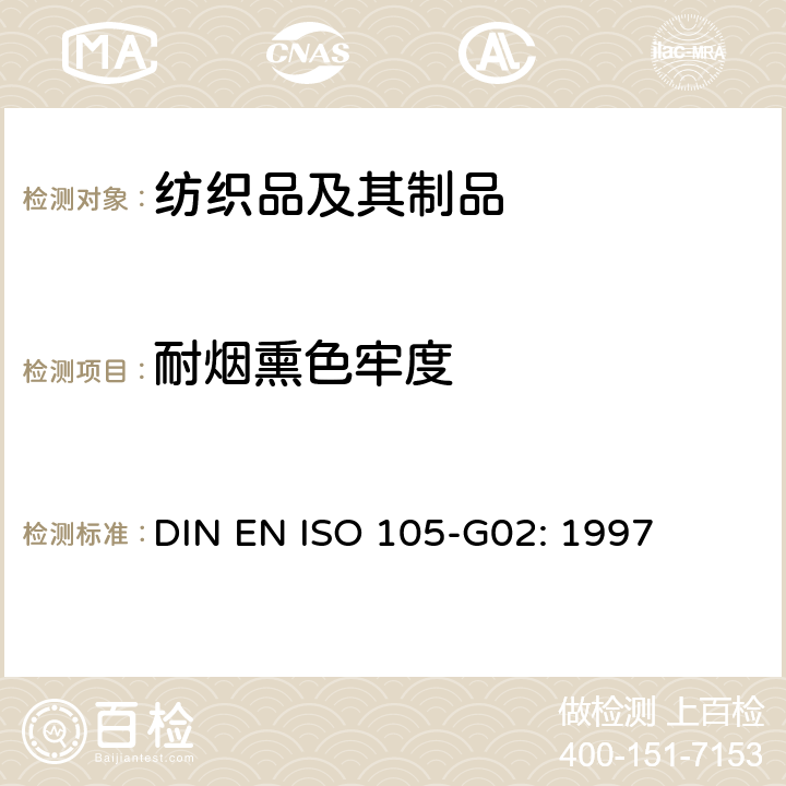 耐烟熏色牢度 DIN EN ISO 105-G02-1997 纺织品.色牢度试验.第G02部分:耐燃烧气体烟雾的色牢度