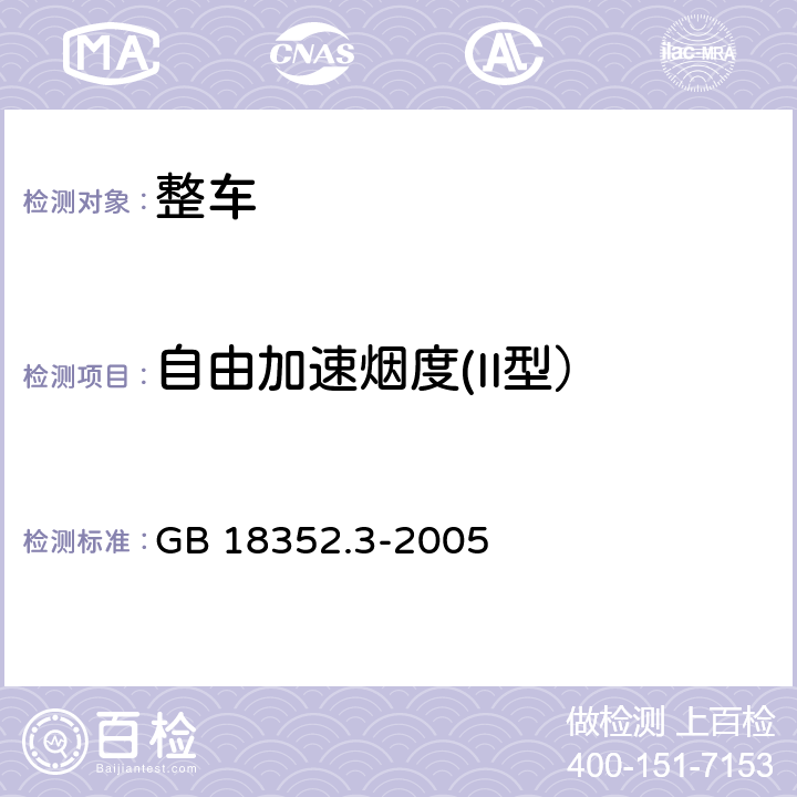 自由加速烟度(II型） 轻型汽车污染物排放限值及测量方法(中国Ⅲ,Ⅳ阶段) GB 18352.3-2005