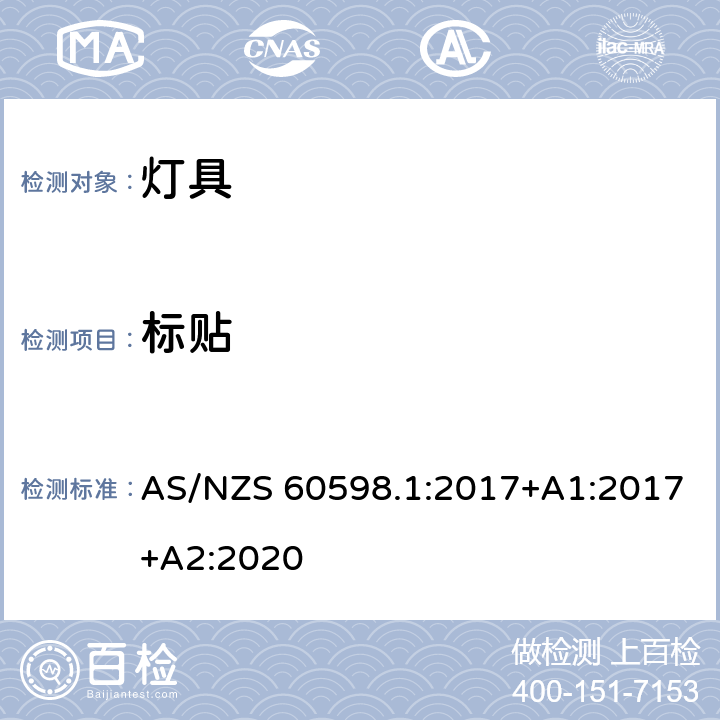 标贴 灯具 第1部分:一般要求和试验 AS/NZS 60598.1:2017+A1:2017+A2:2020 3