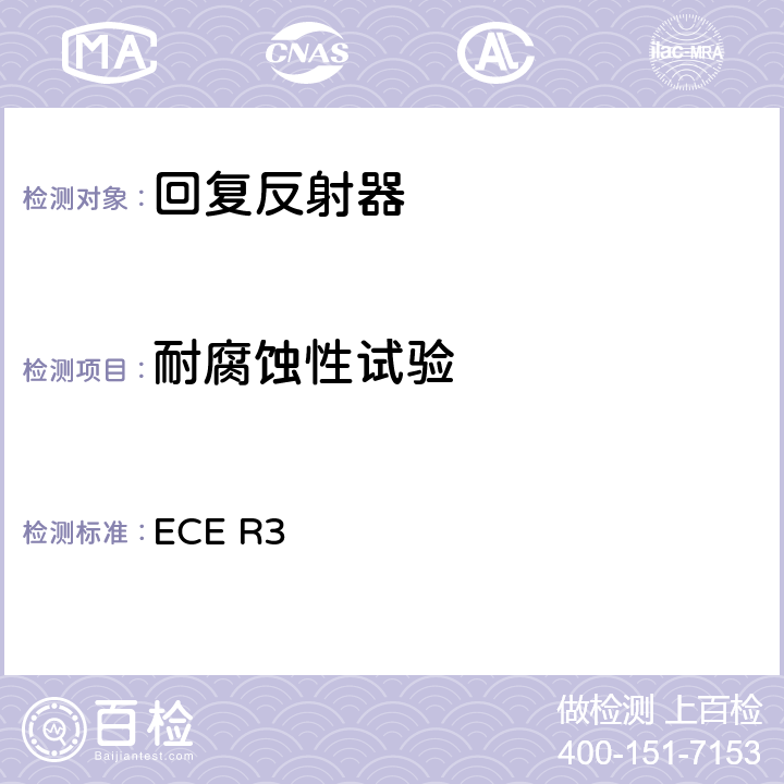 耐腐蚀性试验 关于批准机动车及其挂车回复反射装置的统一规定 ECE R3 附录8