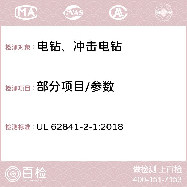 部分项目/参数 手持式、可移式电动工具和园林工具的安全 第2部分:电钻和冲击钻的专用要求 UL 62841-2-1:2018 9,10,11,12,14,17,18.5.1,20,24,27,附录 C,附录 D,附录 I