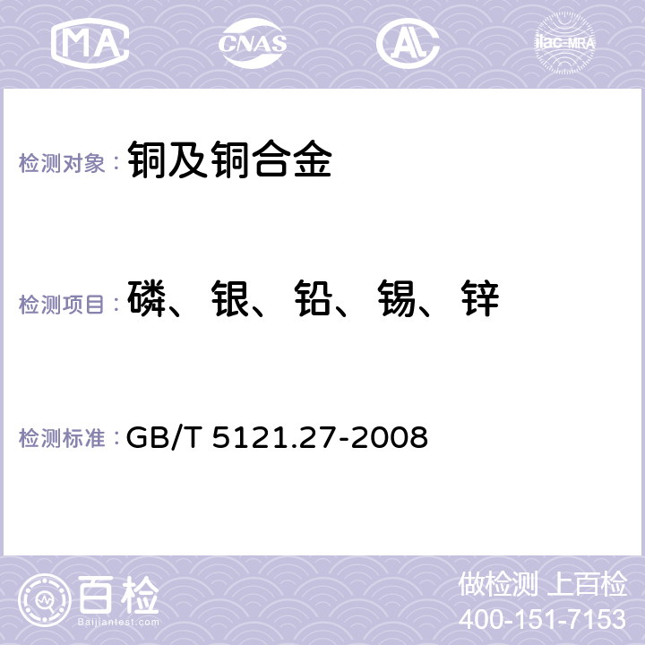 磷、银、铅、锡、锌 铜及铜合金化学分析方法 第27部分:电感耦合等离子体原子发射光谱法 GB/T 5121.27-2008