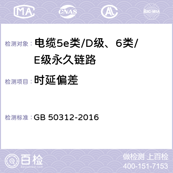时延偏差 综合布线系统工程验收规范 GB 50312-2016 B.0.4-19B.0.4-20