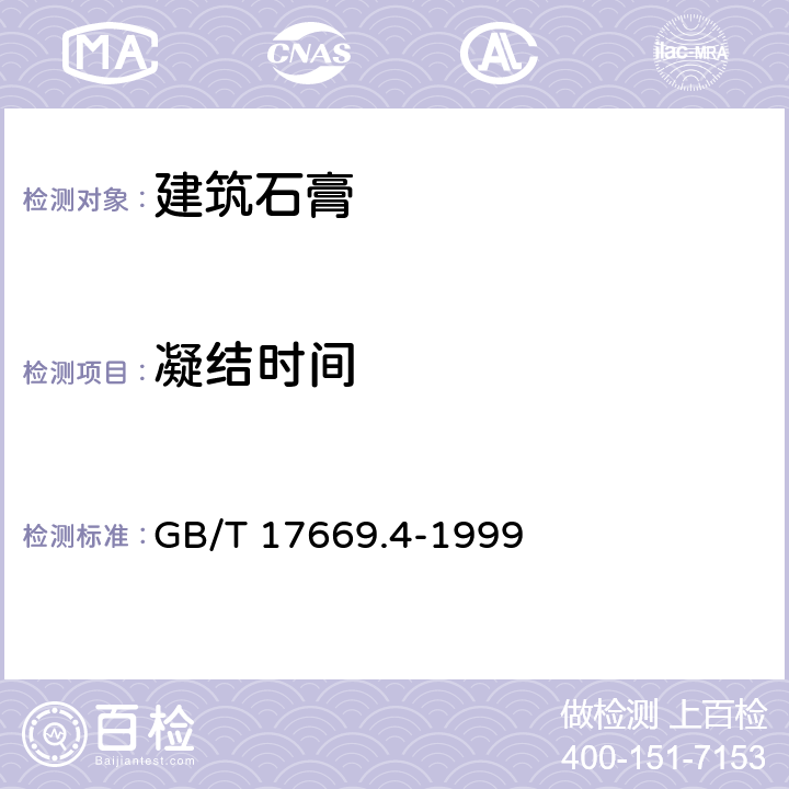 凝结时间 《建筑石膏 净浆物理性能的测定》 GB/T 17669.4-1999 7