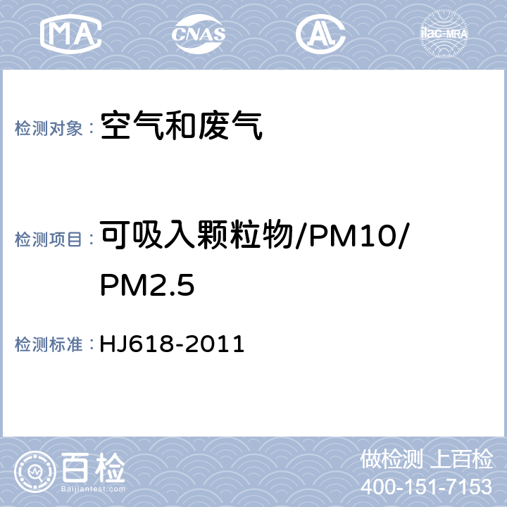 可吸入颗粒物/PM10/PM2.5 《环境空气 PM10和PM2.5的测定 重量法》 HJ618-2011