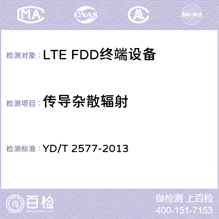 传导杂散辐射 LTE FDD数字蜂窝移动通信网 终端设备技术要求（第一阶段） YD/T 2577-2013
 条款8.2