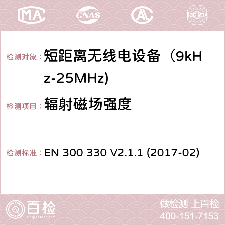辐射磁场强度 短距离无线传输设备（9kHz到25MHz频率范围）电磁兼容性和无线电频谱特性符合指令2014/53/EU3.2条基本要求 EN 300 330 V2.1.1 (2017-02) 4.3.4,6.2.4