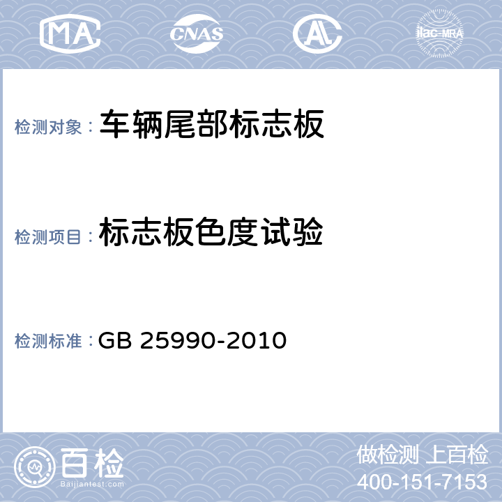 标志板色度试验 车辆尾部标志板 GB 25990-2010 6.2