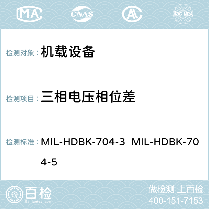 三相电压相位差 MIL-HDBK-704-3  MIL-HDBK-704-5 验证用电设备符合飞机供电特性的试验方法指南（第3部和第5部分) MIL-HDBK-704-3 MIL-HDBK-704-5