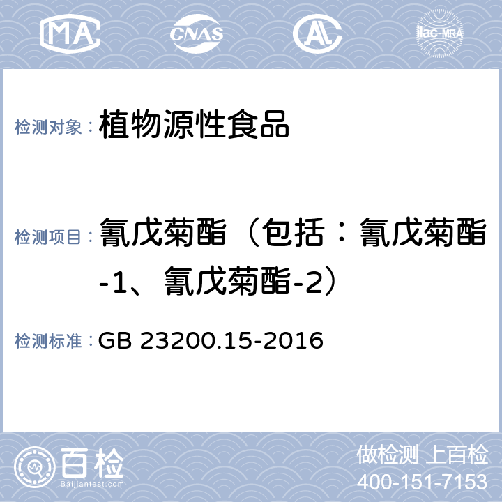 氰戊菊酯（包括：氰戊菊酯-1、氰戊菊酯-2） 食品安全國家標準 食用菌中503種農藥及相關化學品殘留量的測定 氣相色譜-質譜法 GB 23200.15-2016