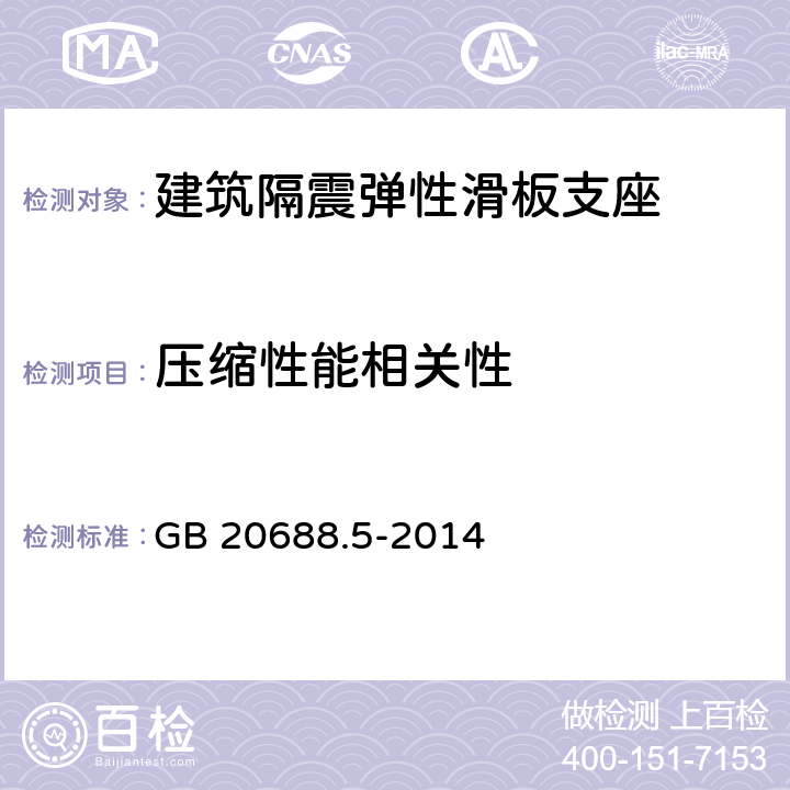 压缩性能相关性 《橡胶支座 第5部分：建筑隔震弹性滑板支座》 GB 20688.5-2014 7.3.4