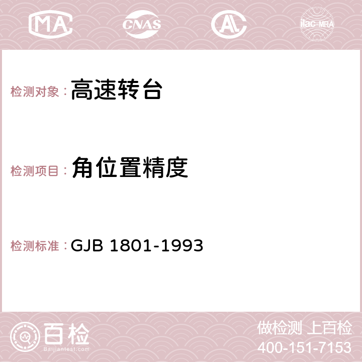 角位置精度 惯性技术测试设备主要性能试验方法 GJB 1801-1993 5.2/方法106