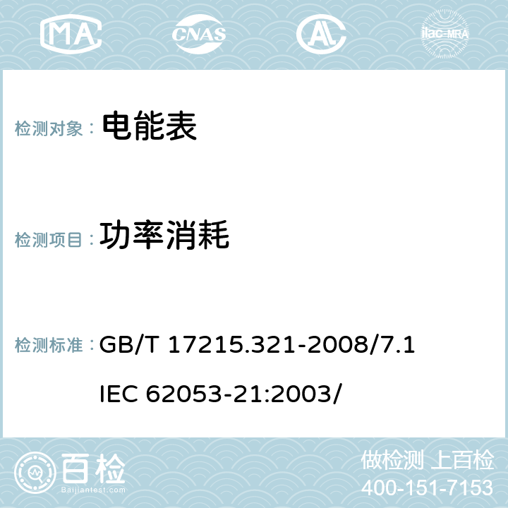 功率消耗 交流电测量设备 特殊要求 第21部分：静止式有功电能表（1级和2级） GB/T 17215.321-2008/7.1 IEC 62053-21:2003/ 7.1