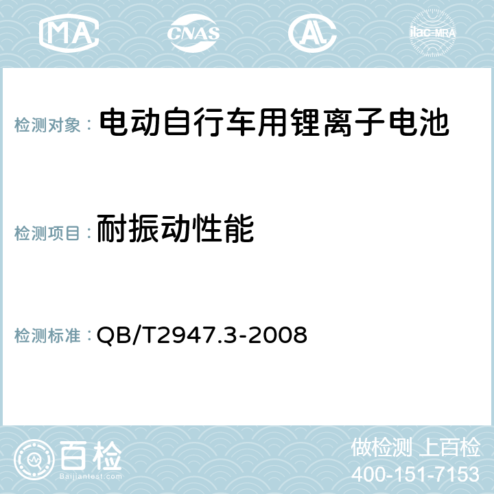 耐振动性能 《电动自行车用蓄电池和充电器锂离子电池和充电器》 QB/T2947.3-2008 5.1.5