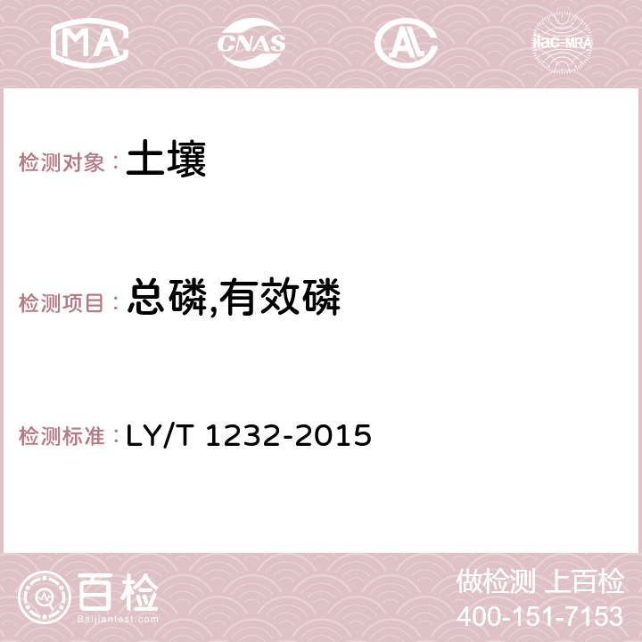 总磷,有效磷 森林土壤磷的测定 LY/T 1232-2015