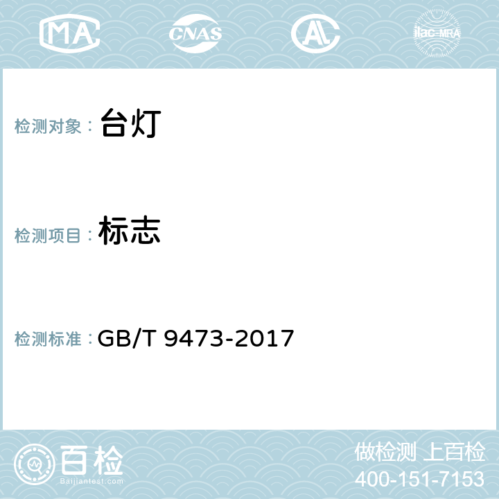 标志 读写作业台灯性能要求 GB/T 9473-2017 7.2