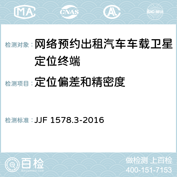 定位偏差和精密度 JJF 1578.3-2016 网络预约出租汽车车载卫星定位终端计程计时检测方法（试行）