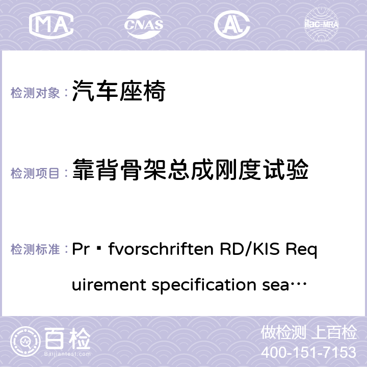 靠背骨架总成刚度试验 座椅功能测试标准 Prüfvorschriften RD/KIS Requirement specification seats Version 5.2 English-2014 3.2.1