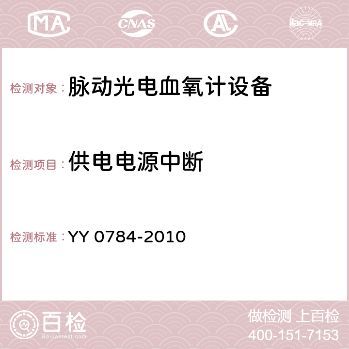 供电电源中断 医用电气设备/医用脉动式血氧仪设备基本安全和主要性能的专用要求 YY 0784-2010 49