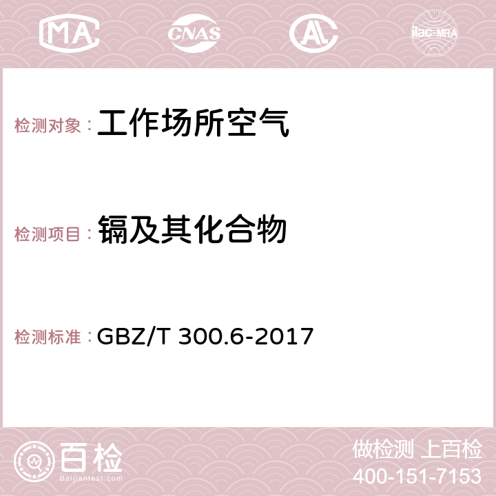 镉及其化合物 GBZ/T 300.6-2017 工作场所空气有毒物质测定 第6部分：镉及其化合物