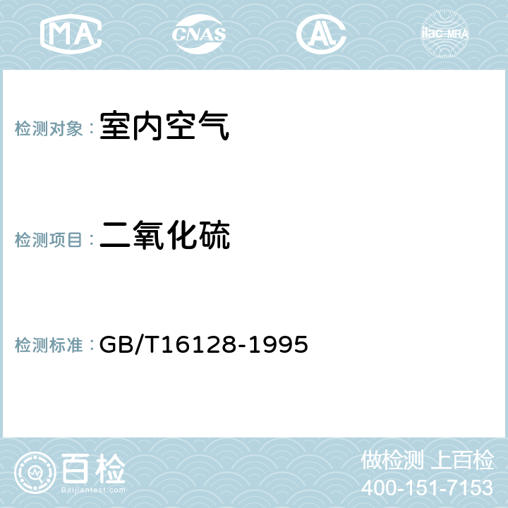 二氧化硫 居住区大气中二氧化硫卫生检验标准方法 甲醛溶液吸收-盐酸副玫瑰苯胺分光光度法 GB/T16128-1995