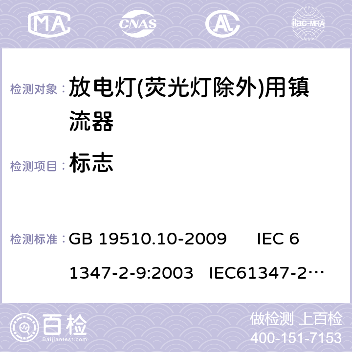 标志 灯的控制装置 第10部分：放电灯（荧光等除外） 用镇流器的特殊要求 GB 19510.10-2009 IEC 61347-2-9:2003 IEC61347-2-9-am1:2003-09;Ed.1.1:2003-11;-am2:2006-06
AS/NZS 61347.2.9:2004 7