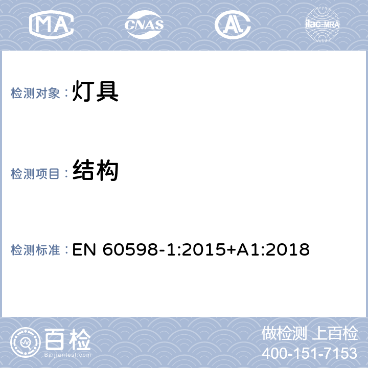 结构 灯具 第1部分：一般要求与试验 EN 60598-1:2015+A1:2018 4